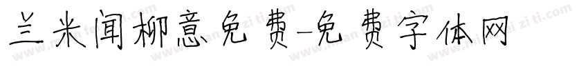 兰米闻柳意免费字体转换