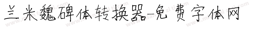 兰米魏碑体转换器字体转换