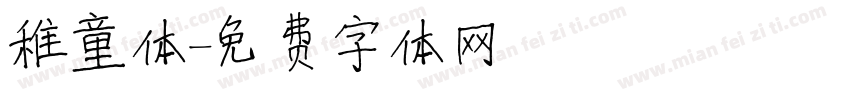 稚童体字体转换