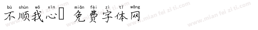 不顺我心字体转换