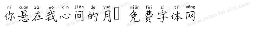 你悬在我心间的月字体转换