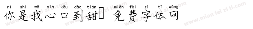 你是我心口到甜字体转换
