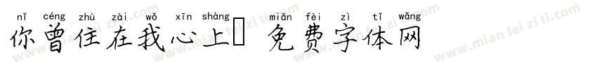 你曾住在我心上字体转换