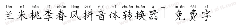 兰米桃李春风拼音体转换器字体转换