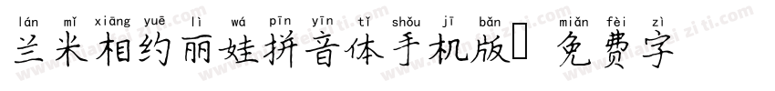 兰米相约丽娃拼音体手机版字体转换