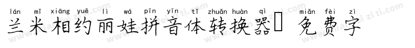 兰米相约丽娃拼音体转换器字体转换