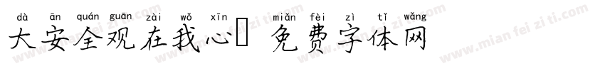 大安全观在我心字体转换