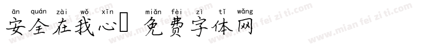 安全在我心字体转换