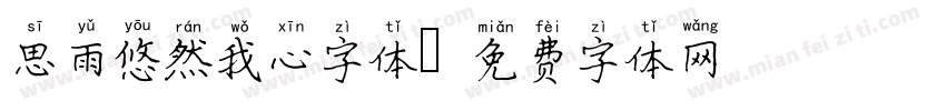 思雨悠然我心字体字体转换
