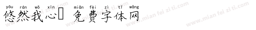 悠然我心字体转换
