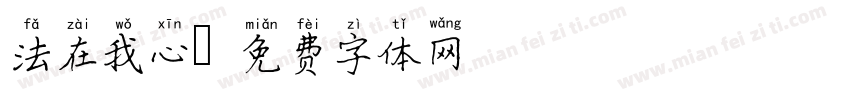 法在我心字体转换