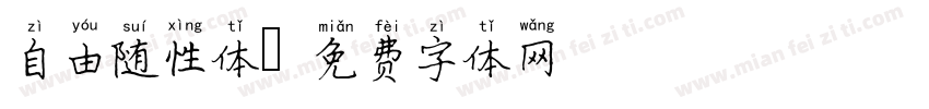 自由随性体字体转换