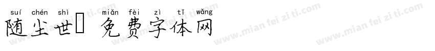 随尘世字体转换