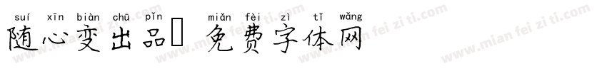 随心变出品字体转换