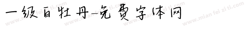 一级白牡丹字体转换