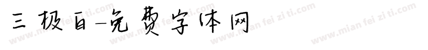 三极白字体转换