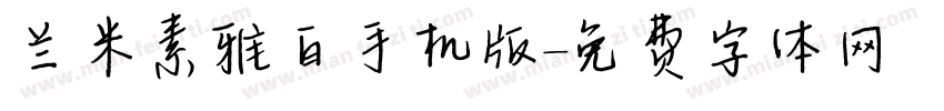 兰米素雅白手机版字体转换