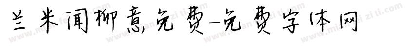 兰米闻柳意免费字体转换