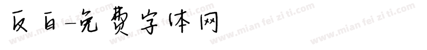 反白字体转换
