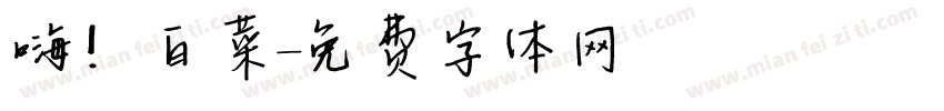 嗨！白菜字体转换
