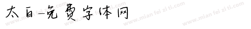 太白字体转换