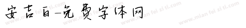 安吉白字体转换
