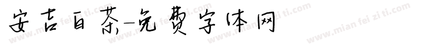 安吉白茶字体转换