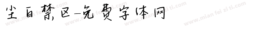 尘白禁区字体转换