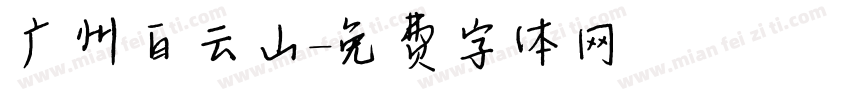 广州白云山字体转换