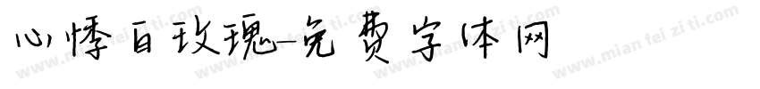 心悸白玫瑰字体转换