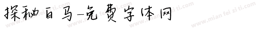探秘白马字体转换