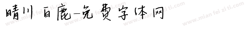 晴川白鹿字体转换