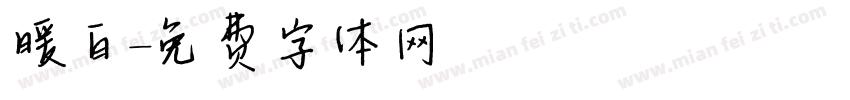 暖白字体转换
