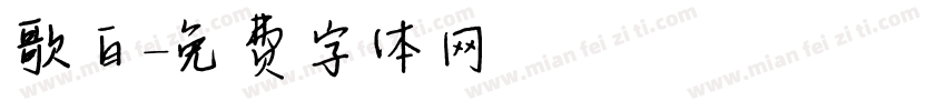 歌白字体转换