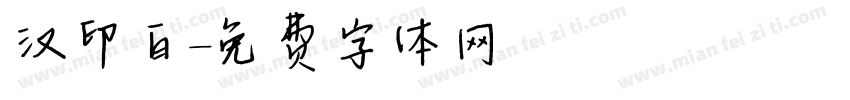 汉印白字体转换