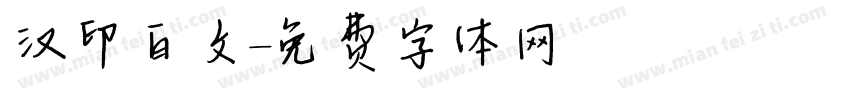 汉印白文字体转换