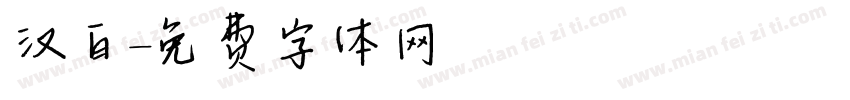 汉白字体转换