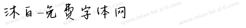 沐白字体转换