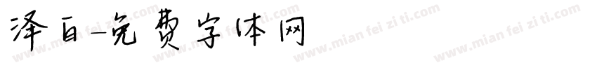 泽白字体转换