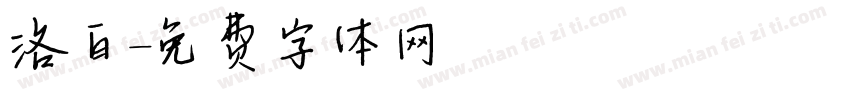 洛白字体转换