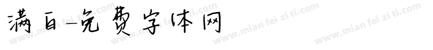 满白字体转换