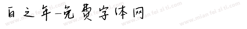 白之年字体转换