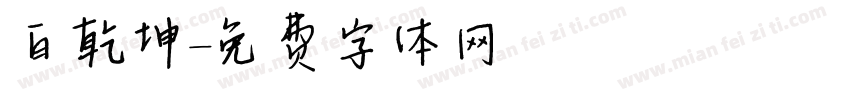 白乾坤字体转换