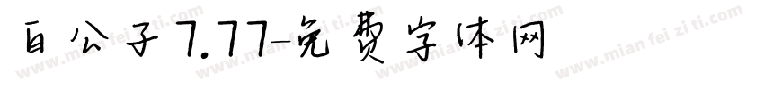 白公子7.77字体转换