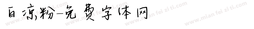 白凉粉字体转换