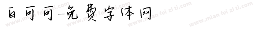 白可可字体转换