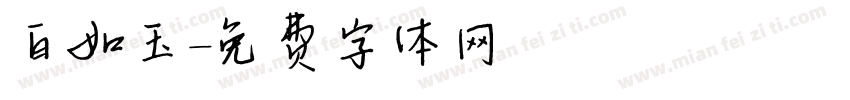 白如玉字体转换