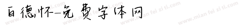 白德怀字体转换