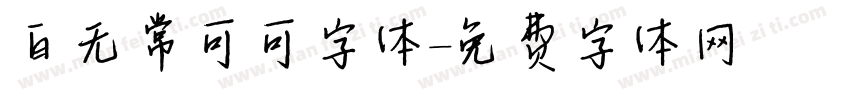 白无常可可字体字体转换