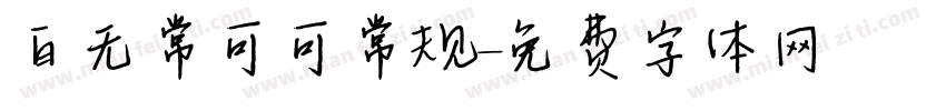 白无常可可常规字体转换